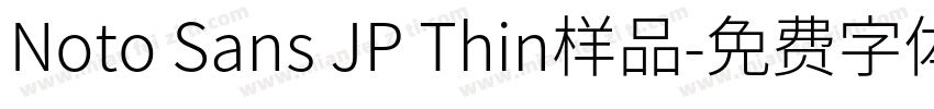 Noto Sans JP Thin样品字体转换
